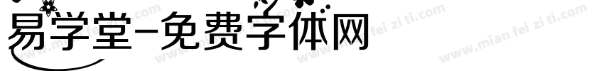 易学堂字体转换