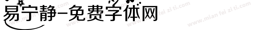 易宁静字体转换