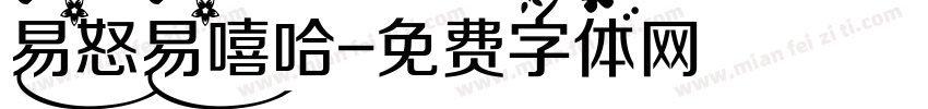 易怒易嘻哈字体转换