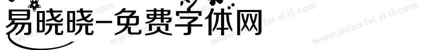 易晓晓字体转换
