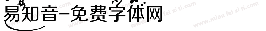 易知音字体转换