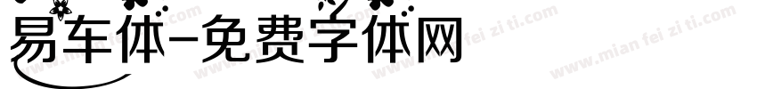 易车体字体转换