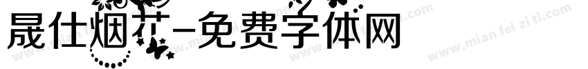 晟仕烟花字体转换