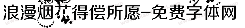 浪漫烟花得偿所愿字体转换