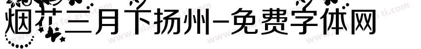烟花三月下扬州字体转换