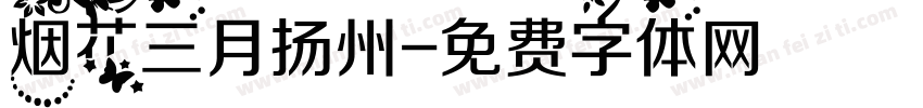 烟花三月扬州字体转换