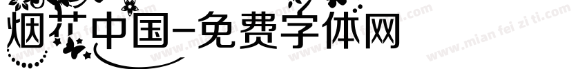 烟花中国字体转换