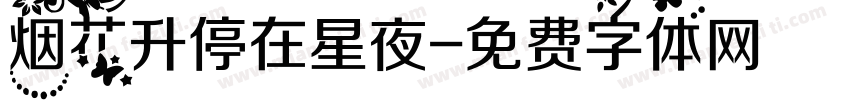 烟花升停在星夜字体转换