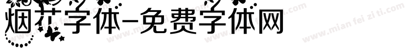 烟花字体字体转换