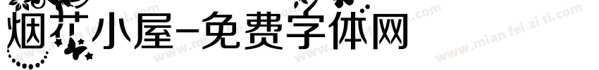 烟花小屋字体转换