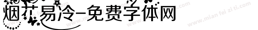 烟花易冷字体转换