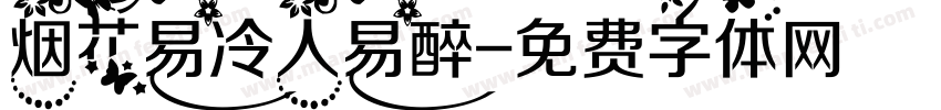 烟花易冷人易醉字体转换