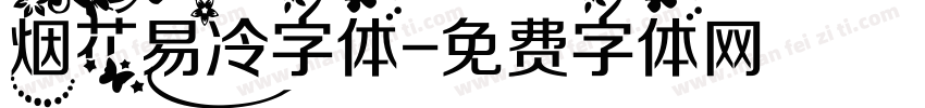 烟花易冷字体字体转换