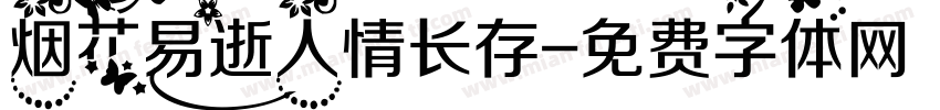 烟花易逝人情长存字体转换
