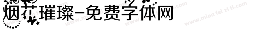 烟花璀璨字体转换