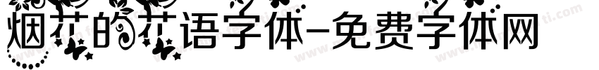 烟花的花语字体字体转换