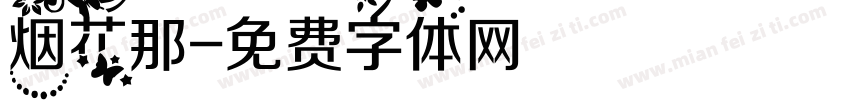 烟花那字体转换