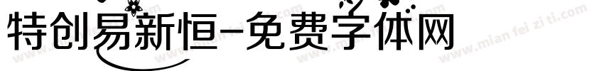 特创易新恒字体转换