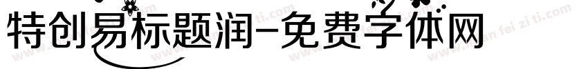 特创易标题润字体转换