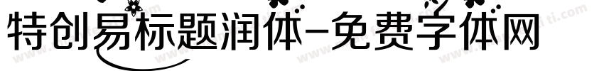 特创易标题润体字体转换