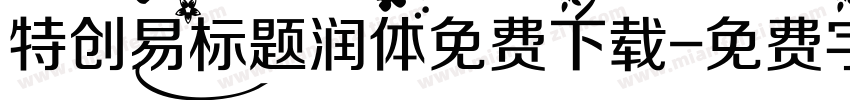 特创易标题润体免费下载字体转换