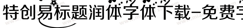 特创易标题润体字体下载字体转换