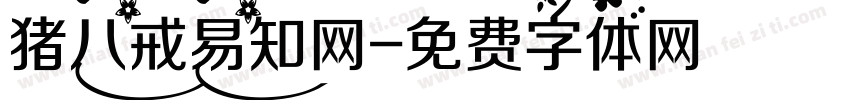 猪八戒易知网字体转换