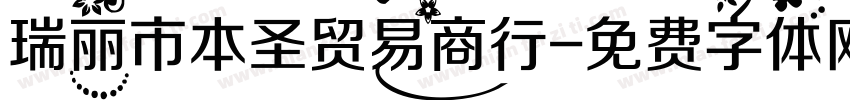 瑞丽市本圣贸易商行字体转换