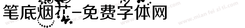 笔底烟花字体转换