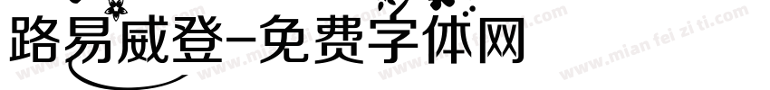 路易威登字体转换