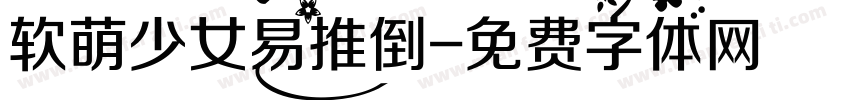 软萌少女易推倒字体转换