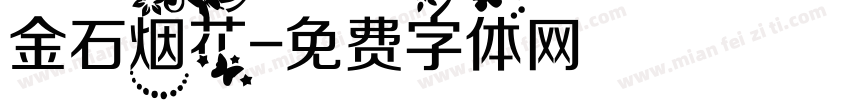 金石烟花字体转换