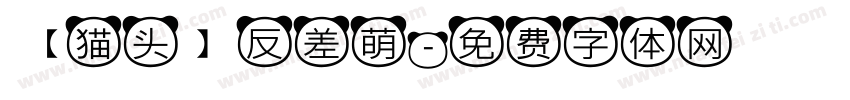 【猫头】反差萌字体转换