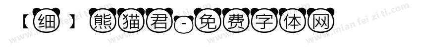 【细】熊猫君字体转换