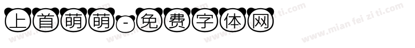上首萌萌字体转换