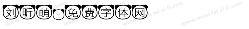 刘昕萌字体转换