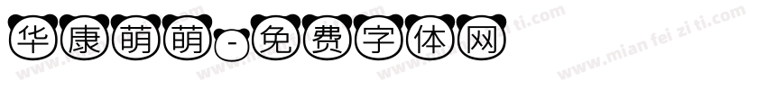 华康萌萌字体转换