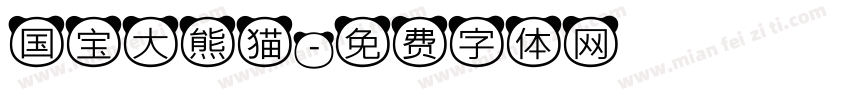 国宝大熊猫字体转换