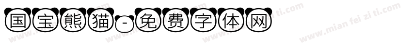 国宝熊猫字体转换