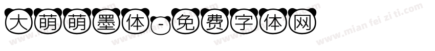 大萌萌墨体字体转换