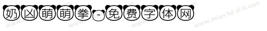 奶凶萌萌拳字体转换