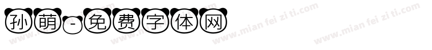 孙萌字体转换