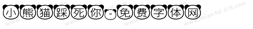 小熊猫踩死你字体转换