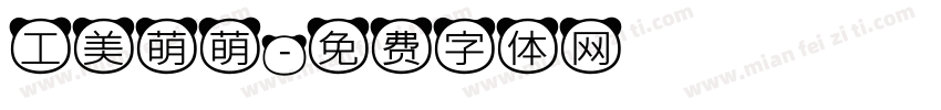 工美萌萌字体转换