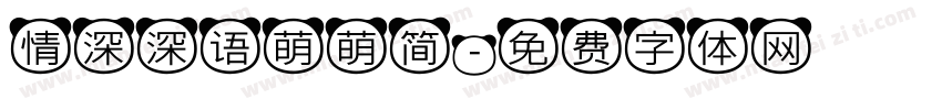 情深深语萌萌简字体转换