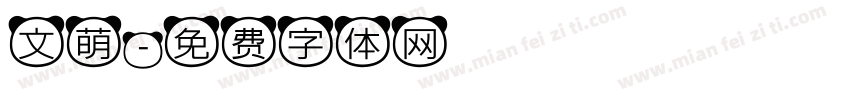 文萌字体转换