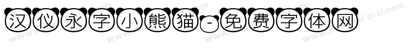 汉仪永字小熊猫字体转换