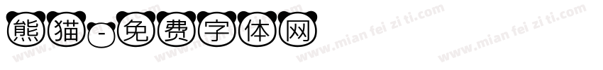 熊猫字体转换