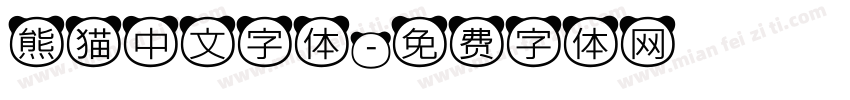 熊猫中文字体字体转换