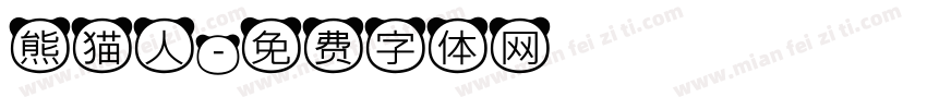 熊猫人字体转换